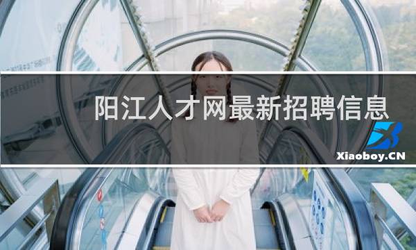 阳江人才网最新招聘信息