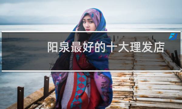 阳泉最好的十大理发店