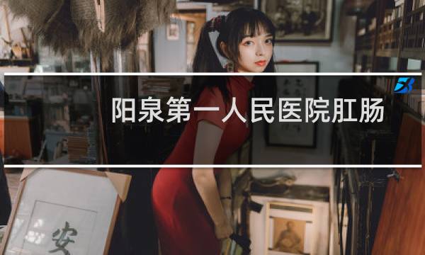 阳泉第一人民医院肛肠