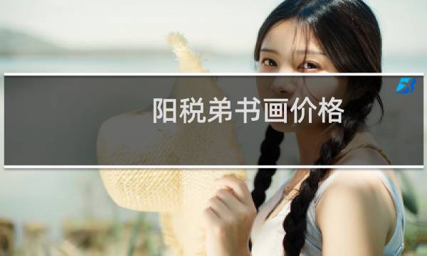 阳税弟书画价格