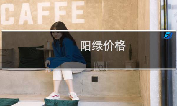 阳绿价格