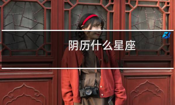 阴历什么星座