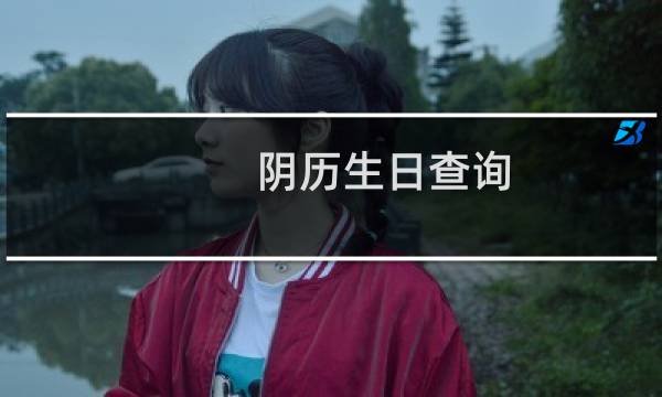 阴历生日查询