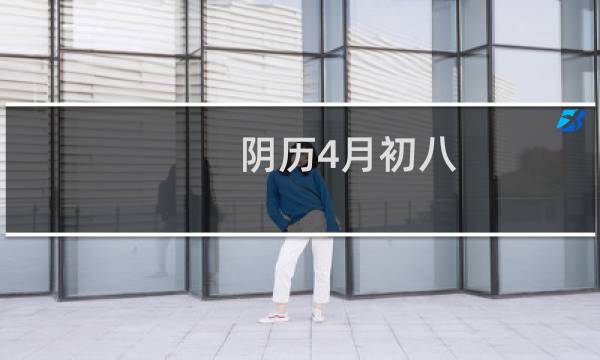 阴历4月初八
