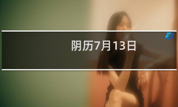 阴历7月13日