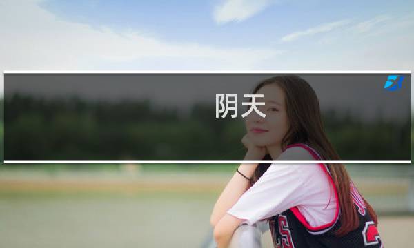 阴天 周杰伦