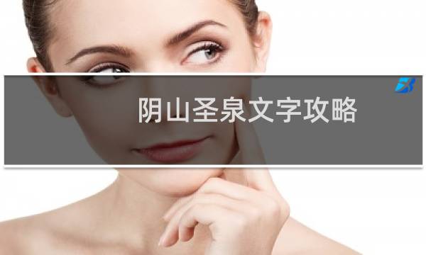 阴山圣泉文字攻略