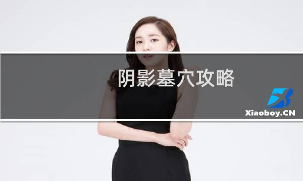 阴影墓穴攻略