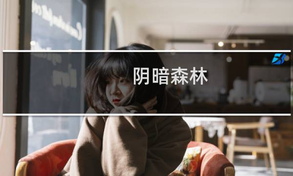 阴暗森林 婚礼攻略