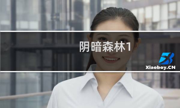 阴暗森林1.2攻略