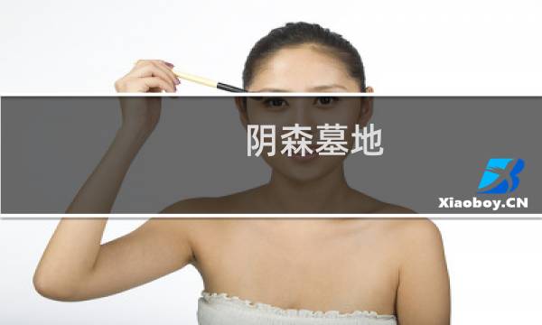 阴森墓地 攻略