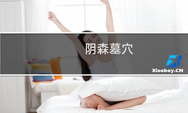 阴森墓穴 攻略