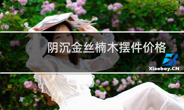阴沉金丝楠木摆件价格
