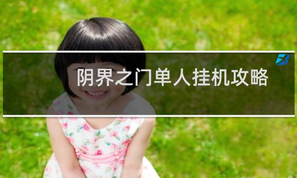 阴界之门单人挂机攻略