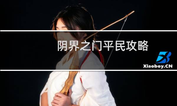 阴界之门平民攻略