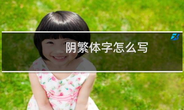 阴繁体字怎么写