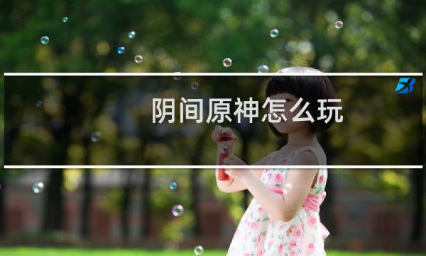 阴间原神怎么玩