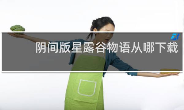 阴间版星露谷物语从哪下载