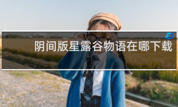 阴间版星露谷物语在哪下载