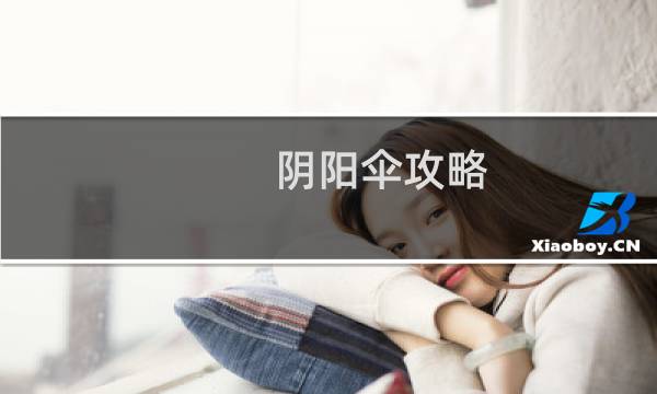 阴阳伞攻略