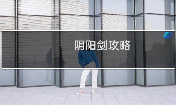 阴阳剑攻略