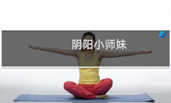 阴阳小师妹 攻略