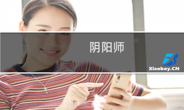 阴阳师 前期攻略