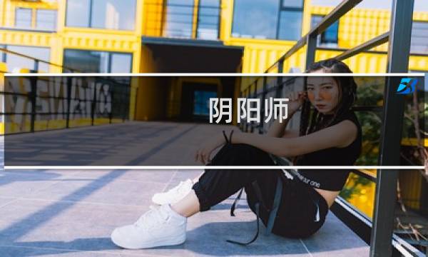 阴阳师 升5星攻略