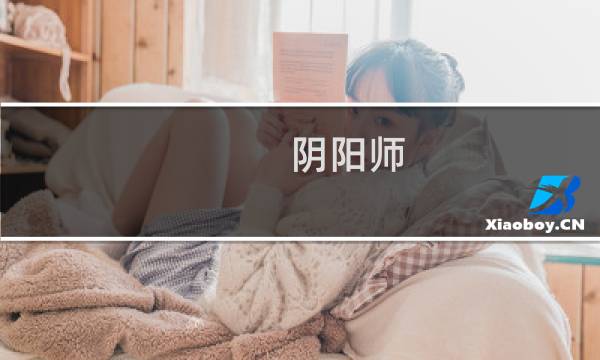 阴阳师 小黑 攻略