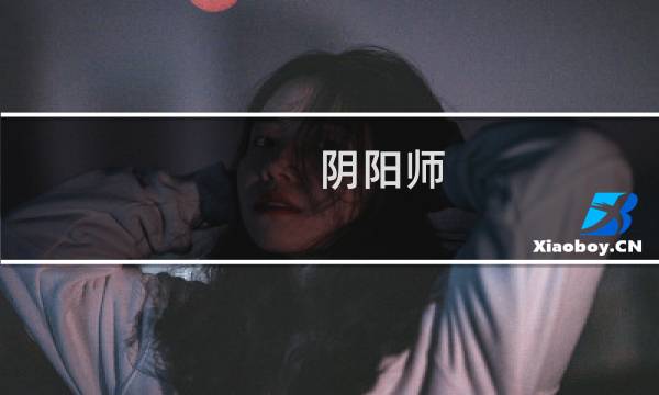 阴阳师 悬赏任务攻略