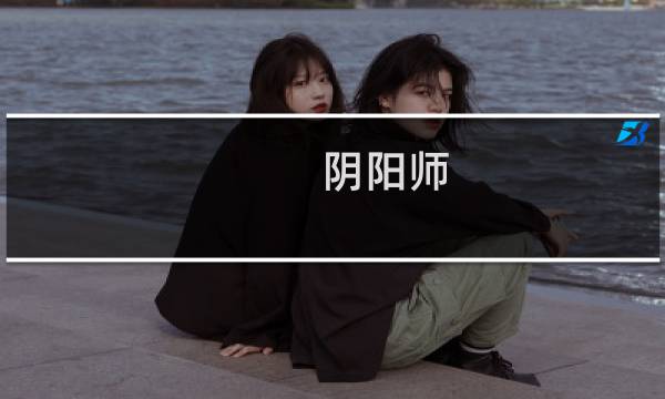 阴阳师 百鬼夜行攻略