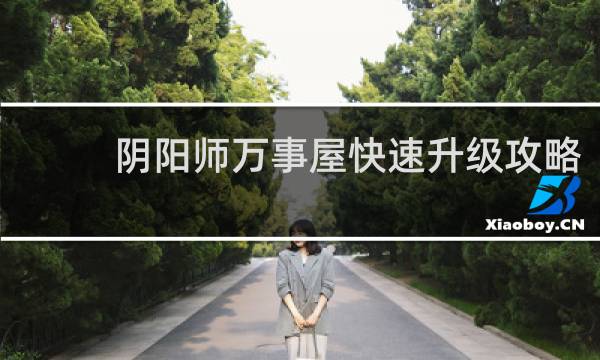 阴阳师万事屋快速升级攻略