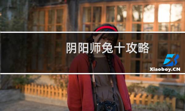 阴阳师兔十攻略