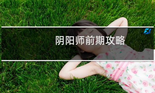 阴阳师前期攻略