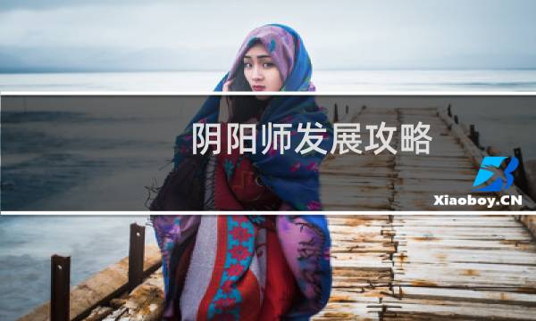 阴阳师发展攻略