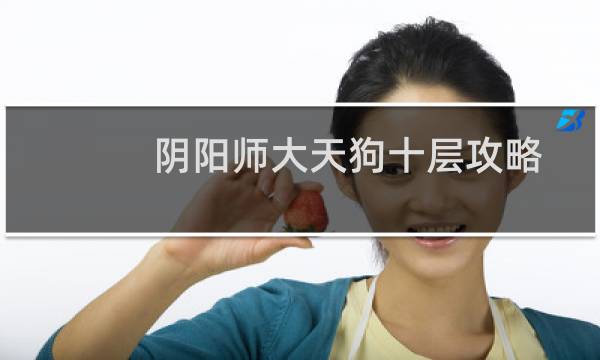 阴阳师大天狗十层攻略