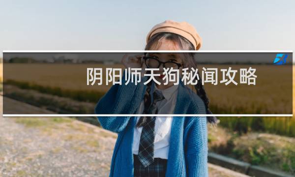阴阳师天狗秘闻攻略