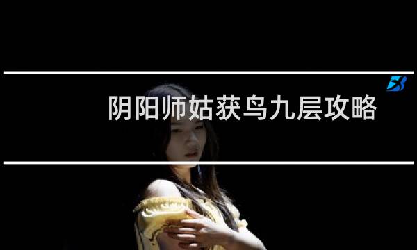 阴阳师姑获鸟九层攻略