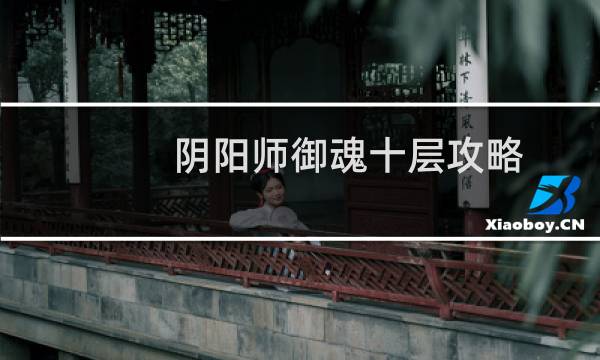 阴阳师御魂十层攻略