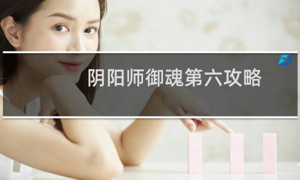 阴阳师御魂第六攻略