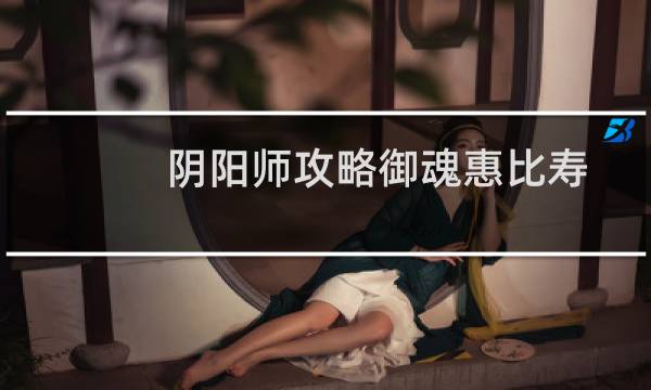 阴阳师攻略御魂惠比寿