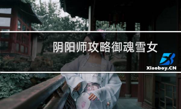 阴阳师攻略御魂雪女