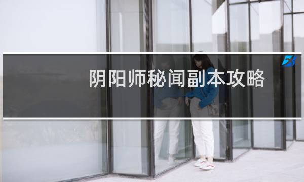 阴阳师秘闻副本攻略