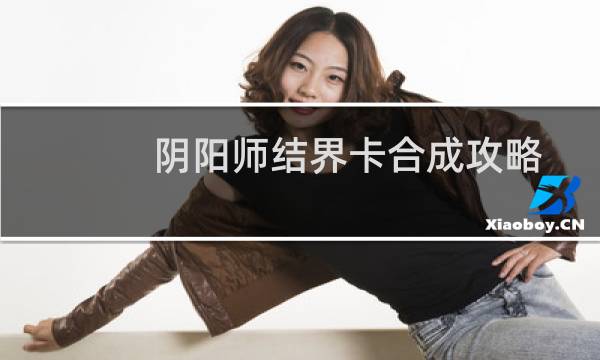 阴阳师结界卡合成攻略