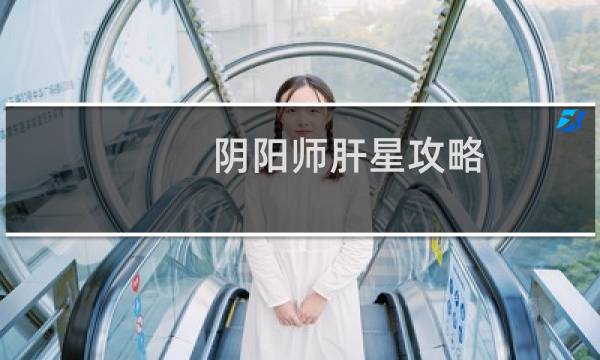 阴阳师肝星攻略