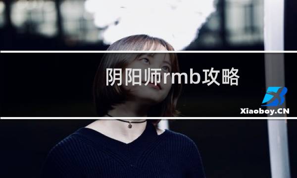 阴阳师rmb攻略