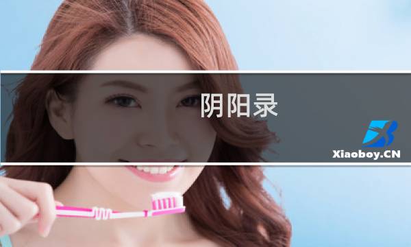阴阳录 攻略