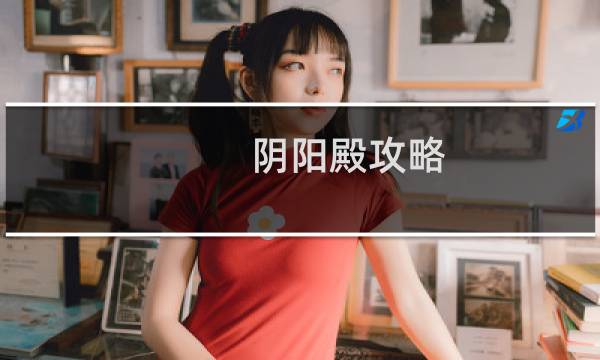 阴阳殿攻略