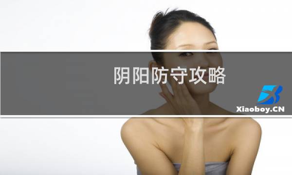 阴阳防守攻略