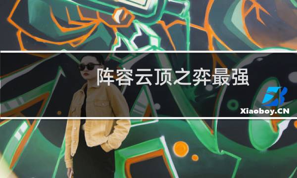 阵容云顶之弈最强